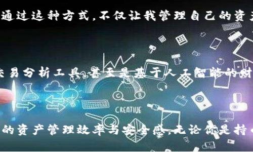 TP同步钱包是指与TP（TokenPay）相关的一种数字钱包，用于存储和管理TP代币。TP同步钱包不仅允许用户发送和接收TP代币，还具有其他功能，例如查看交易历史、管理多个地址等。具体来说，TP同步钱包的工作原理和特点包括：

1. **加密安全性**：TP同步钱包采用高强度的加密技术，确保用户的私钥和交易信息安全，防止未经授权的访问。

2. **多平台支持**：许多TP同步钱包支持多种操作系统，比如Windows、Mac、Linux，甚至还有移动端应用，用户可以在不同设备上方便地访问自己的钱包。

3. **用户友好界面**：大多数TP同步钱包设计了直观友好的用户界面，方便新手用户快速上手，进行各种操作。

4. **备份与恢复**：用户可以通过助记词或私钥对钱包进行备份，确保在设备丢失或损坏的情况下能够恢复钱包和资产。

5. **钱包同步功能**：与传统钱包相比，TP同步钱包能够实时同步用户的交易信息，确保用户随时掌握最新的账户状态。

### 如何使用TP同步钱包

使用TP同步钱包的过程通常包括以下几个步骤：

#### 1. 创建钱包

用户需要下载TP同步钱包应用并按照指引创建一个新钱包。这通常涉及生成一个安全的助记词或私钥，用户需妥善保管。

#### 2. 备份钱包

在完成创建后，用户应立即对钱包进行备份，以防遗失访问权限。建议将助记词或者私钥记录在安全的地方。

#### 3. 充值TP代币

用户可以通过交易所等渠道购买TP代币，并将其转入自己的TP同步钱包。转账过程一般需要输入目标地址和转账金额。

#### 4. 管理资产

用户在钱包中可以随时查看自身的TP资产，进行转账操作，或者通过该钱包进行代币交换等。

### 个人经验与思考

当我第一次接触数字货币时，简直有些手足无措。钱包的概念让我想起了小时候玩过的“藏宝图”，每个步骤都需要小心翼翼。我还记得在一次社区活动中，大家围坐一圈，讨论如何保护自己的数字资产。有人提到，使用备份以及强密码是防止“失币”的关键。我深有同感，尤其是在经历了几次由于密码忘记而无法找回钱包的尴尬后。

建立数字资产的安全感是一个渐进的过程。随着时间的推移，我逐渐熟悉了TP同步钱包的各种功能，也意识到每天查看账户情况成了一种习惯和乐趣。通过这种方式，不仅让我管理自己的资产也让我与这个数字世界产生了更深层的连接。

### 随着市场的发展

TP同步钱包作为区块链技术的一部分，随着数字货币市场的蓬勃发展，其影响力愈发重要。未来，预计会有更多功能被添加到钱包之中，比如更先进的交易分析工具，甚至是基于人工智能的财务咨询服务。这让我想到了曾经那种“无所不能”的科技幻想，仿佛在不久的将来，我们就能轻松实现资产增值。

### 小结

总的来说，TP同步钱包作为一款数字资产管理工具，其重要性不容忽视。在这个快速发展的数字货币时代，了解和善用这样的工具将会极大地提升我们的资产管理效率与安全感。无论你是持币观望还是积极交易，适合自己的钱包始终是最优解。我希望通过分享我的经验，能激励更多人参与到这场数字革命中，发现属于自己的数字财富之路。