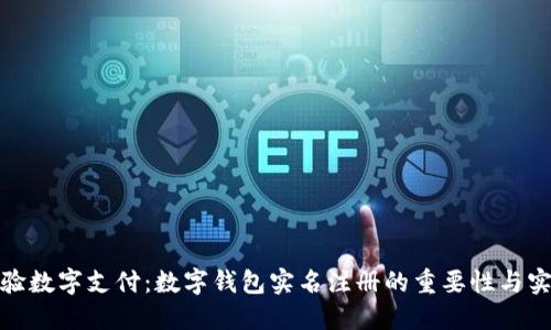 轻松体验数字支付：数字钱包实名注册的重要性与实用攻略