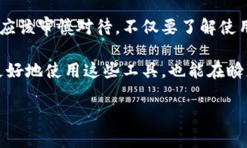 TP钱包（TokenPocket）是一个区块链数字资产钱包，支持多种数字货币和去中心化应用（DApp）的管理，用户可以在其中进行资产的存储、转账、交易等操作。关于TP钱包是否需要实名制，以下是一些详细的信息：

TP钱包的实名制政策
TP钱包本身并不强制要求用户进行实名注册。在创建钱包时，用户只需下载应用程序并生成一个新的钱包地址，这个过程通常是匿名的。这意味着你可以在不提供任何个人信息的情况下使用钱包。

隐私保护与用户选择
TP钱包在设计上也考虑到了用户的隐私保护。数字货币交易的特性使得传统的身份验证流程不再适用，用户可以选择全匿名地管理他们的数字资产。在这方面，我也能感受到一些人的顾虑。比如，在我刚接触数字货币时，隐私和安全是我所最关注的问题。那时我经常琢磨，怎么才能在保护自己身份的同时，安全地进行交易。

合规性与法规影响
尽管TP钱包不强制实名，但一些国家和地区的法规可能会影响其用户体验。随着全球对加密货币监管的加强，有些国家要求数字资产服务提供商在某些情况下收集用户的身份信息。因此，在某些特定的功能上（如法币充值、提现），可能会需要用户提供实名信息，尤其是在一些高风险的交易中。

安全与风险意识
尽管TP钱包为用户提供了高度的隐私保护，但安全问题依然需要被重视。我记得小时候听说过很多关于网络欺诈的故事，有些人因为缺乏风险意识而遭受损失。虽然TP钱包的设计初衷是为了保护用户隐私，但用户仍需保持警惕，在涉及到资金的交易时，切勿随意透露个人信息。

总结与建议
总体来说，TP钱包的匿名特性为用户提供了一种灵活的数字资产管理方式，但同时也要求用户在使用过程中保持一定的风险意识。在这方面，我们应该审慎对待，不仅要了解使用工具本身的特性，也要关注每一步操作可能带来的风险。

在未来，随着数字货币市场和法规的不断变化，TP钱包的实名政策也可能会经历调整。因此，保持对最新情况的关注十分重要。这不仅能帮助我们更好地使用这些工具，也能在瞬息万变的市场中避免不必要的损失。

最后，我想说，作为一个普通用户，理性投资和安全使用数字钱包是我目前的看法，希望每位使用者都能在这个领域里找到属于自己的安全感。