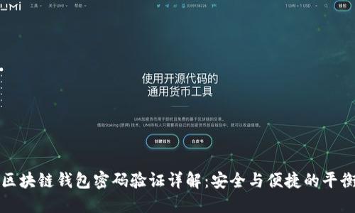 区块链钱包密码验证详解：安全与便捷的平衡