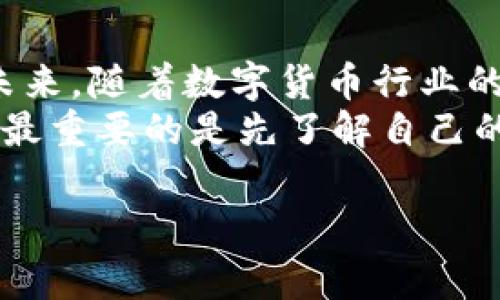 在选择数字钱包时，im钱包和TP钱包各有其优缺点，适合不同需求的用户。下面，我将详细介绍这两种数字钱包的特点、功能以及个人使用体验，希望能帮助你进行更好的选择。

一、im钱包概述
im钱包是一种新兴的数字钱包，专注于提供便捷的加密资产管理服务。它的用户界面简单易懂，特别适合初学者。在使用im钱包时，我发现其操作非常流畅，转账和接收加密货币的过程都相当直观。

二、TP钱包概述
TP钱包则是一款功能更为强大的数字钱包，支持多种区块链资产以及去中心化应用（DApp）。从我个人的经验来看，TP钱包在多链支持上表现优异，非常适合那些需要管理多种资产的用户。

三、功能比较
在功能方面，im钱包和TP钱包各有所长。im钱包突出的特点是其安全性和便捷性，特别是在小额交易和日常使用中表现出色。相比之下，TP钱包的多功能性使其在管理大型资产时更具优势。例如，我曾经使用TP钱包进行NFT交易，发现其支持的交易平台非常多，选择余地大。

四、安全性分析
对于数字钱包来说，安全性是非常关键的一点。im钱包采用了多重签名和冷存储技术，保障用户的资产安全。在我使用im钱包的过程中，从未遭遇过安全问题。而TP钱包同样注重安全性，支持指纹和面部识别等功能，给我一种安全可靠的使用体验。

五、用户体验
从用户体验的角度来看，im钱包的操作界面，适合各层次的用户。我小时候使用电子产品时，总是希望能够快速上手，而im钱包正好符合这一点。不过，一些高级功能可能会因为其简洁界面而显得有所欠缺。
TP钱包则提供了丰富的功能选项，虽然界面相比之下稍显复杂，但通过一段时间的使用，我发现熟悉后可以高效地完成各种操作。其多链支持功能为我提供了更多的投资选择。

六、交易费用
在交易费用方面，im钱包的费用相对较低，更适合频繁交易的用户。而TP钱包的费用在某些情况下可能会比较高，但其出色的功能和服务质量通常能够抵消这些费用。我曾经在进行大额交易时，虽然费用略高，但考虑到交易的安全性和速度，我觉得还是值得的。

七、总结与建议
总的来说，im钱包和TP钱包各有其独特之处。对于初学者或日常使用者，im钱包是一个好选择；而如果你是一个有经验的用户，并需要管理多种资产，TP钱包则会更加适合。根据自己的需求，选择一个合适的数字钱包会是提升使用体验的关键。

八、个人感悟与未来展望
作为一个在数字货币领域摸爬滚打的用户，我明白选择钱包的重要性。这不仅关乎资产的安全性，更影响着整个投资体验。未来，随着数字货币行业的发展，我希望能够看到更多创新的钱包产品，能为用户提供更好的服务和保护。
在选择数字钱包时，不妨多多对比，寻找最适合自己的那一款。希望我的分享能对你有所帮助，无论你选择im钱包或TP钱包，最重要的是先了解自己的需求，谨慎投资。

im钱包, TP钱包, 数字钱包/guanjianci