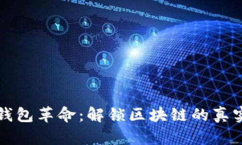 电子钱包革命：解锁区块链的真实价值