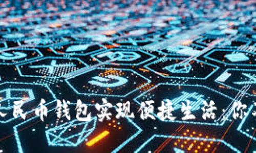 如何利用工行数字人民币钱包实现便捷生活：你不可不知的实用技巧