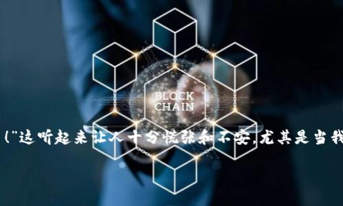 在面对数字货币的世界时，资产的安全性是每位投资者的首要考虑。然而，很多人都可能在某个时刻遇到过类似的困惑——“我的TP钱包里的币突然就没有了！”这听起来让人十分慌张和不安，尤其是当我们将自己的心血和梦想寄托于这些虚拟资产的时候。那么，为什么会出现这种情况呢？今天，我将从多个角度解析这个问题，并分享一些我的个人经历和见解。

揭秘TP钱包：为什么你的币会突然消失？