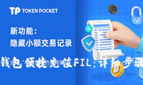 如何通过TP钱包便捷充值FIL：详细步骤与实用技巧