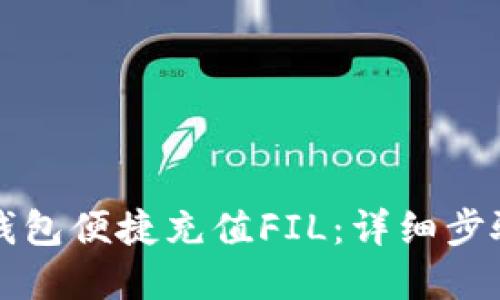 如何通过TP钱包便捷充值FIL：详细步骤与实用技巧