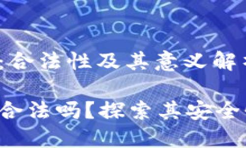 Trust加密货币钱包：合法性及其意义解析

Trust加密货币钱包合法吗？探索其安全性及合法性的重要性