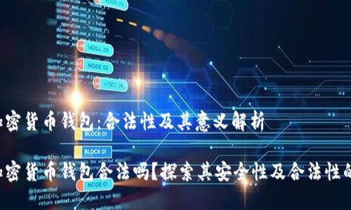 Trust加密货币钱包：合法性及其意义解析

Trust加密货币钱包合法吗？探索其安全性及合法性的重要性