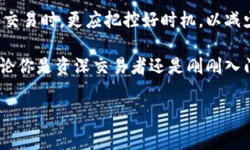 tp钱包交易取消是否需要手续费？你需要知道的真相

在我们日常的数字货币交易中，便捷性与成本是我们最为关注的两个方面。说到tp钱包，它凭借其用户友好的界面和强大的功能，成为很多用户进行加密货币交易的一项热门选择。然而，很多人会问，如果我想取消一笔交易，tp钱包是否会收取手续费呢？

在探讨这个问题之前，让我先和大家分享一个我的经历。小时候，我总是把零花钱存入一个小盒子中，这让我觉得安全。然而，当我偶尔想要取出来的时候，却发现取出来的过程总是伴随着各种限制和手续费的存在，这让我非常苦恼。如今，回想起来，我觉得这正好反映了我们在数字货币世界中的一些复杂情况。

tp钱包的交易机制

要了解tp钱包是否会在取消交易时收取手续费，我们首先要掌握其交易机制。tp钱包支持多种数字资产的交易，用户在进行交易时通常需要等待确认，这也就是所谓的“区块确认”。交易一旦被网络确认，就无法被撤销。这是区块链技术所固有的特性。

然而，在交易被确认之前，用户可能会想要取消这笔交易。理论上，在交易状态为“待确认”时，用户有机会进行取消操作。这时，tp钱包会要求用户发起取消交易的请求，但这个过程中是否会产生手续费就成了一个关键问题。

交易取消是否收费？

关于手续费，tp钱包并没有明确标出用户在取消交易时会被额外收费，但实际情况会因网络情况和所涉及的交易种类的不同而有所变化。在大多数情况下，取消交易通常不会直接收取手续费，但用户很可能需要重新提交交易并承担再次付款时产生的网络费用。

打个比方，如果你在超市买东西，发现结账的时候价格标错了，商家愿意为你改正，但可能会要求你重新排队结算。虽然他不会单独收你“改正费”，但重新排队和结算的时间成本可就不小。因此，在数字货币交易中，尽量在交易确认前迅速做出决定，也是十分重要的。

如何有效管理交易决策

在数字资产的交易上，尤其在像tp钱包这样的平台上，管理好每一笔交易决策是非常重要的。以下是我个人的一些建议，供大家参考：

ul
    listrong提前规划：/strong在进行交易前，充分了解市场行情，避免因为冲动而导致不必要的交易。/li
    listrong设置限价单：/strong利用限价单等交易方式，帮助自己在合适的时机购买或出售资产，从而减少取消交易的可能性。/li
    listrong关注交易状态：/strong时刻留意交易状态，及时做出响应，加速决策过程。/li
/ul

案例分析：我朋友的经验教训

说到这个问题，我想分享一个我的朋友的故事。他也是数字货币的爱好者，曾经在一次急于交易的情况下，错过了确认机会。在他意识到这个错误的时候，交易已经被网络确认，而他想要撤销的交易也不得不支付了一笔较高的手续费。这样的经历让他意识到，不论是数字货币还是其他任何事情，细心和耐心都是不可或缺的品质。

总结与展望

从tp钱包的交易机制和手续费的相关知识来看，在取消交易时，用户不必过于担心手续费问题，但很多情况下还是需要支付额外的网络费用。在进行交易时，更应把控好时机，以减少不必要的麻烦。这让我想起了我小时候每当去超市购物，会认真检查每张购物清单。在数字资产的世界中，这种意识与认真程度同样适用。

未来，随着区块链技术的发展，越来越多的交易平台会用户体验。在此，我也希望每一位读者都能在数字货币的世界中游刃有余，做出明智的决定。无论你是资深交易者还是刚刚入门的新手，都要记住：实践和经验是最好的老师。希望我的分享能为你们的数字货币旅程提供一些实用的指导。

数字货币, tp钱包, 交易手续费/guanjianci