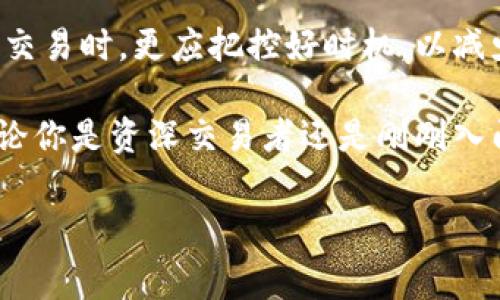 tp钱包交易取消是否需要手续费？你需要知道的真相

在我们日常的数字货币交易中，便捷性与成本是我们最为关注的两个方面。说到tp钱包，它凭借其用户友好的界面和强大的功能，成为很多用户进行加密货币交易的一项热门选择。然而，很多人会问，如果我想取消一笔交易，tp钱包是否会收取手续费呢？

在探讨这个问题之前，让我先和大家分享一个我的经历。小时候，我总是把零花钱存入一个小盒子中，这让我觉得安全。然而，当我偶尔想要取出来的时候，却发现取出来的过程总是伴随着各种限制和手续费的存在，这让我非常苦恼。如今，回想起来，我觉得这正好反映了我们在数字货币世界中的一些复杂情况。

tp钱包的交易机制

要了解tp钱包是否会在取消交易时收取手续费，我们首先要掌握其交易机制。tp钱包支持多种数字资产的交易，用户在进行交易时通常需要等待确认，这也就是所谓的“区块确认”。交易一旦被网络确认，就无法被撤销。这是区块链技术所固有的特性。

然而，在交易被确认之前，用户可能会想要取消这笔交易。理论上，在交易状态为“待确认”时，用户有机会进行取消操作。这时，tp钱包会要求用户发起取消交易的请求，但这个过程中是否会产生手续费就成了一个关键问题。

交易取消是否收费？

关于手续费，tp钱包并没有明确标出用户在取消交易时会被额外收费，但实际情况会因网络情况和所涉及的交易种类的不同而有所变化。在大多数情况下，取消交易通常不会直接收取手续费，但用户很可能需要重新提交交易并承担再次付款时产生的网络费用。

打个比方，如果你在超市买东西，发现结账的时候价格标错了，商家愿意为你改正，但可能会要求你重新排队结算。虽然他不会单独收你“改正费”，但重新排队和结算的时间成本可就不小。因此，在数字货币交易中，尽量在交易确认前迅速做出决定，也是十分重要的。

如何有效管理交易决策

在数字资产的交易上，尤其在像tp钱包这样的平台上，管理好每一笔交易决策是非常重要的。以下是我个人的一些建议，供大家参考：

ul
    listrong提前规划：/strong在进行交易前，充分了解市场行情，避免因为冲动而导致不必要的交易。/li
    listrong设置限价单：/strong利用限价单等交易方式，帮助自己在合适的时机购买或出售资产，从而减少取消交易的可能性。/li
    listrong关注交易状态：/strong时刻留意交易状态，及时做出响应，加速决策过程。/li
/ul

案例分析：我朋友的经验教训

说到这个问题，我想分享一个我的朋友的故事。他也是数字货币的爱好者，曾经在一次急于交易的情况下，错过了确认机会。在他意识到这个错误的时候，交易已经被网络确认，而他想要撤销的交易也不得不支付了一笔较高的手续费。这样的经历让他意识到，不论是数字货币还是其他任何事情，细心和耐心都是不可或缺的品质。

总结与展望

从tp钱包的交易机制和手续费的相关知识来看，在取消交易时，用户不必过于担心手续费问题，但很多情况下还是需要支付额外的网络费用。在进行交易时，更应把控好时机，以减少不必要的麻烦。这让我想起了我小时候每当去超市购物，会认真检查每张购物清单。在数字资产的世界中，这种意识与认真程度同样适用。

未来，随着区块链技术的发展，越来越多的交易平台会用户体验。在此，我也希望每一位读者都能在数字货币的世界中游刃有余，做出明智的决定。无论你是资深交易者还是刚刚入门的新手，都要记住：实践和经验是最好的老师。希望我的分享能为你们的数字货币旅程提供一些实用的指导。

数字货币, tp钱包, 交易手续费/guanjianci