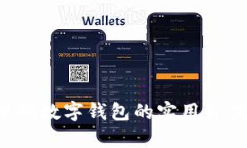 轻松掌握上海随申码数字钱包的实用价值，为生活增添便利