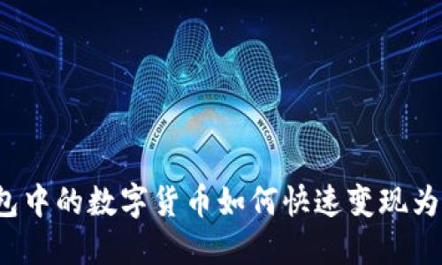 TP钱包中的数字货币如何快速变现为现金？