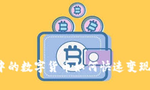 TP钱包中的数字货币如何快速变现为现金？