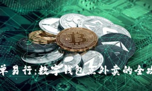 简单易行：数字钱包点外卖的全攻略