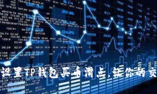 如何正确设置TP钱包买币滑点，让你的交易更顺利