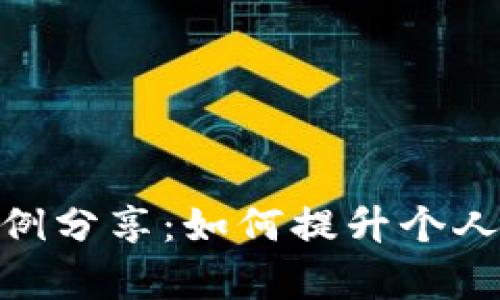 : 美国数字钱包案例分享：如何提升个人理财效率与安全性