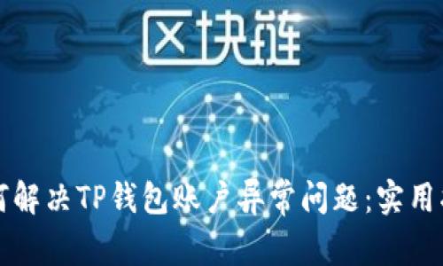 如何解决TP钱包账户异常问题：实用指南