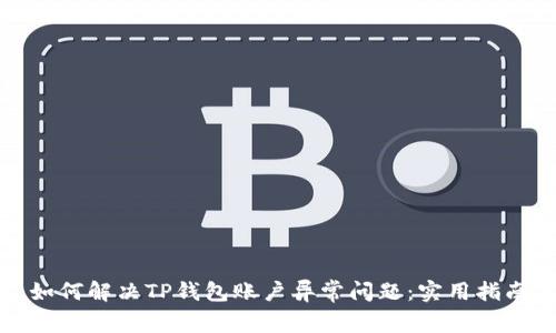 如何解决TP钱包账户异常问题：实用指南