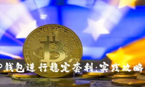 如何利用TP钱包进行稳定套利:实践攻略与经验分享