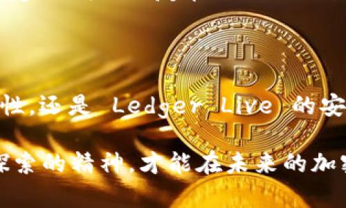   推荐五款适合苹果手机的加密货币钱包，安全、方便、实用 / 

 guanjianci 加密货币钱包, 苹果手机, 安全 /guanjianci 

引言

在当今数字化时代，加密货币的逐步崛起改变了人们的投资方式，也让越来越多的人关注起了加密货币钱包的选择。作为一名热衷于探索新事物的科技爱好者，我也曾在小时候对各种新兴科技感到无比好奇，而如今，加密货币钱包就像是我童年时对未来的幻想。在这篇文章中，我将分享一些适合苹果手机用户的加密货币钱包，帮助你安全、方便地管理你的数字资产。

一、加密货币钱包的基本概念

在深入介绍具体钱包之前，我们有必要明确什么是加密货币钱包。简单来说，加密货币钱包是一种用于存储和管理加密货币的工具。它可以看作是一个虚拟的银行账户，帮助用户发送和接收加密货币。不过，它与传统银行账户的不同之处在于，钱包并不存储真正的货币，而是存储与之相对应的密钥和地址。

我记得第一次接触比特币的时候，心中充满了对于未来科技的憧憬。看着每天波动的价格和不断上涨的新闻，我意识到这不仅仅是一个投资工具，更是一种全新的生活方式。因此，选择一个好的加密货币钱包就显得尤为重要。

二、推荐的五款苹果手机加密货币钱包

在众多的加密货币钱包中，我挑选了五款在功能、安全性和用户体验方面都表现出色的应用，它们也都是苹果手机用户的良好选择。

1. Trust Wallet

Trust Wallet 是一个非常受欢迎的去中心化钱包，用户可以在手机上轻松管理多种加密货币。它拥有简单易用的界面，并且支持许多主流的加密资产。由于其采用了开源的协议，用户可以随时查看钱包的安全性。

我曾在一次加密货币投资课程中了解到，许多专业投资者都青睐于 Trust Wallet，因为它不仅安全，还可以进行链上交易。我在使用这个钱包的过程中，感受到了其便捷性，尤其是能够轻松找到我心仪的数字资产。

2. Coinbase Wallet

作为全球最大的加密货币交易所之一，Coinbase 也推出了它的专属钱包。Coinbase Wallet 支持数以千计的代币，并且应该说是最符合初学者需求的选择之一。它的界面设计友好，便于用户进行操作。

我记得第一次尝试使用 Coinbase Wallet 时，我觉得像是进入了一个宝藏世界，几乎所有我耳闻过的币种都可以在里面找到。更重要的是，Coinbase 的品牌信誉为我提供了一定的安全保障。

3. MetaMask

MetaMask 是一款非常流行的以太坊资产钱包，它不仅适用于苹果手机，还具有扩展功能，可以连接到许多基于以太坊的去中心化应用（DApps）。用户可以非常便捷地进行交易和管理资产。

当我第一次使用 MetaMask 的时候，我仿佛发现了另一个维度。那种可以直接接入各种 DApp 的感觉，让我体验到了区块链技术的强大魅力。在进行 DeFi 投资的时候，MetaMask 给了我很多便利。

4. Exodus

Exodus 是一款多（种）加密货币钱包，它以其精美的用户界面和简便的操作吸引了大量用户。用户可以在应用内进行交易，非常方便。

这让我想起了我小时候看的一部动画片，其中的角色总是能够使用各种道具来解决问题；而 Exodus 就像是我的数字资产的“超级道具”，使用起来十分得心应手。我认为，对于不太懂技术的人来说，Exodus 是个不错的选择。

5. Ledger Live

最后要提的是 Ledger Live，它是 Ledger 硬件钱包的配套应用。对于那些在安全性上有更高要求的用户来说，这款钱包非常合适。将硬件和软件相结合，提供了额外的保护。

我记得在初次接触 Ledger 的时候，我对硬件钱包的安全设计印象深刻。对于那些在投资方面有较大金额投入的用户来说，这款钱包能够很好地保护个人的资产。我时常建议我的朋友在进行大规模投资时，考虑使用 Ledger Live 来强化安全性。

三、结论

选择一个适合自己的加密货币钱包是管理数字资产的重要一步。无论是 Trust Wallet 的便捷性，Coinbase Wallet 的友好性，MetaMask 的扩展性，Exodus 的易用性，还是 Ledger Live 的安全性，都是值得苹果用户考虑的优秀选择。

在我看来，这些钱包各有其独特的价值和用途，每个人都可以根据自己的需求和使用习惯进行选择。用心去管理自己的数字资产，就像我童年时对科学的好奇那样，保持探索的精神，才能在未来的加密货币世界中游刃有余。希望这篇文章能帮助到你，让你在加密货币的海洋中遨游得更加自如！