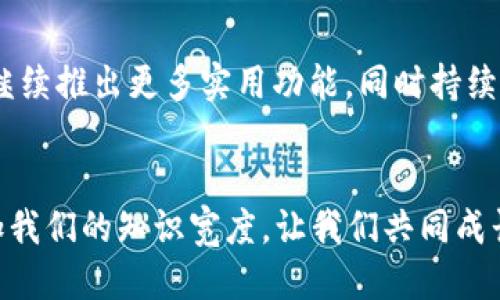   TP钱包更新维护：提升安全性与用户体验的全新指南 / 
 guanjianci TP钱包, 更新维护, 用户体验 /guanjianci 

引言：我与TP钱包的故事
在数字货币迅速发展的今天，钱包的安全性和用户体验变得极为重要。作为一名热衷于区块链技术的爱好者，我从最初接触比特币时便对钱包的选择十分谨慎。在经过几次钱包的尝试之后，我最终选择了TP钱包。在这篇文章中，我将分享我对TP钱包更新维护的理解，以及这次更新对我们用户的实用价值。

第一部分：什么是TP钱包？
TP钱包是一个多功能的数字资产管理工具，支持多种主流货币和代币的存储、转账和交易。它以用户友好的界面和快捷的操作方式吸引了众多用户，从我个人的使用体验来看，TP钱包的确能够很好地满足我的日常需求。我认为，选择一个好的钱包不仅是出于对资金安全的考虑，更是为了提升我的操作便利性。

第二部分：为什么需要更新维护？
钱包的更新维护是为了应对不断变化的网络环境和提升安全性。在我的经验中，每次钱包更新后，我都能感受到用户体验的明显改善。例如，TP钱包在过去的一次更新中，推出了更为的界面，并且增加了一些实用功能，比如币种转换工具和交易记录分析。这些变化都让我感到钱包的使用变得更加顺畅，仿佛在与我的操作习惯不断契合。

第三部分：TP钱包更新过程中的实用功能
在这次更新中，TP钱包引入了一系列实用功能，例如双重认证、冷存储管理等，让用户在使用钱包时感到更安全。记得那天我正好在外面，需要紧急进行一笔交易，原本担心安全性的问题，但想到TP钱包的双重认证功能，让我安心地完成了交易，心中不禁感慨：“现代科技真是让人惊叹”。

第四部分：安全性：我们如何保护我们的资产
安全性是我选择钱包时最关注的一个点。在TP钱包的最新更新中，推出了更加严密的安全系统，比如强密码设置和生物识别技术，这让我在进行日常交易时多了一份踏实感。我个人非常推荐大家开启这些安全功能，尤其是在涉及较大金额的交易时。此外，钱包的备份功能也必不可少，可以让你在发生意外时迅速找回资产。就像我小时候听过的故事：“天下无不散的宴席”，资产的安全必然要有可靠的保护措施。

第五部分：提升用户体验的更新
TP钱包的更新也注重提升用户体验。作为用户，我常常感受到钱包的界面友好与否直接影响我的使用感受。新的界面设计更加符合当下的审美趋势，操作逻辑也更为简化，让我轻松上手。不过，更新不仅仅是表现在外观上，最近增加的社区互动功能也让我感到新鲜。我现在可以通过钱包与其他用户互动，分享交易心得和经验，这种社交互动让我更加深入了解这一领域。

第六部分：如何进行TP钱包的更新
更新TP钱包其实非常简单。只是需要用户在手机应用商店或者官网下载最新版本进行安装。记得有一次，我刚刚更新完钱包，便立刻体验到了新功能的便利。我主动在官网上查看更新日志，了解哪些新功能可以提升我的使用体验。这样的知识获取过程不仅让我对钱包有了更多的了解，也增加了我对数字货币的兴趣。

第七部分：总结与未来展望
总的来说，TP钱包的更新维护是其提升安全性和用户体验的一项重要举措。这不仅让我在使用过程中感到更为安心，同时也增强了我作为用户参与社区的欲望。在未来，我希望TP钱包能够继续推出更多实用功能，同时持续用户体验。我们这一代人正生活在一个数字快速发展的时代，时代的变化不仅带来了机遇，也让我们时刻需要保持对新事物的学习与接受。就像我小时候常听的一句古话：“不怕慢，就怕站。”

结尾：我的个人建议
在这个快速变化的市场中，我们作为用户，也要保持敏感的嗅觉，认真评估每一次更新维持的价值。同时，主动为自己的数字资产安全加上重重的保护屏障。此外，和其他用户的互动也会增加我们的知识宽度，让我们共同成长。希望这篇文章能够给你带来一些启发和帮助，让我们一起在数字货币的世界中乘风破浪，勇往直前。