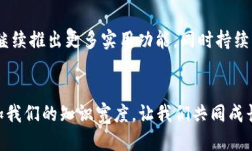   TP钱包更新维护：提升安全性与用户体验的全新指南 / 
 guanjianci TP钱包, 更新维护, 用户体验 /guanjianci 

引言：我与TP钱包的故事
在数字货币迅速发展的今天，钱包的安全性和用户体验变得极为重要。作为一名热衷于区块链技术的爱好者，我从最初接触比特币时便对钱包的选择十分谨慎。在经过几次钱包的尝试之后，我最终选择了TP钱包。在这篇文章中，我将分享我对TP钱包更新维护的理解，以及这次更新对我们用户的实用价值。

第一部分：什么是TP钱包？
TP钱包是一个多功能的数字资产管理工具，支持多种主流货币和代币的存储、转账和交易。它以用户友好的界面和快捷的操作方式吸引了众多用户，从我个人的使用体验来看，TP钱包的确能够很好地满足我的日常需求。我认为，选择一个好的钱包不仅是出于对资金安全的考虑，更是为了提升我的操作便利性。

第二部分：为什么需要更新维护？
钱包的更新维护是为了应对不断变化的网络环境和提升安全性。在我的经验中，每次钱包更新后，我都能感受到用户体验的明显改善。例如，TP钱包在过去的一次更新中，推出了更为的界面，并且增加了一些实用功能，比如币种转换工具和交易记录分析。这些变化都让我感到钱包的使用变得更加顺畅，仿佛在与我的操作习惯不断契合。

第三部分：TP钱包更新过程中的实用功能
在这次更新中，TP钱包引入了一系列实用功能，例如双重认证、冷存储管理等，让用户在使用钱包时感到更安全。记得那天我正好在外面，需要紧急进行一笔交易，原本担心安全性的问题，但想到TP钱包的双重认证功能，让我安心地完成了交易，心中不禁感慨：“现代科技真是让人惊叹”。

第四部分：安全性：我们如何保护我们的资产
安全性是我选择钱包时最关注的一个点。在TP钱包的最新更新中，推出了更加严密的安全系统，比如强密码设置和生物识别技术，这让我在进行日常交易时多了一份踏实感。我个人非常推荐大家开启这些安全功能，尤其是在涉及较大金额的交易时。此外，钱包的备份功能也必不可少，可以让你在发生意外时迅速找回资产。就像我小时候听过的故事：“天下无不散的宴席”，资产的安全必然要有可靠的保护措施。

第五部分：提升用户体验的更新
TP钱包的更新也注重提升用户体验。作为用户，我常常感受到钱包的界面友好与否直接影响我的使用感受。新的界面设计更加符合当下的审美趋势，操作逻辑也更为简化，让我轻松上手。不过，更新不仅仅是表现在外观上，最近增加的社区互动功能也让我感到新鲜。我现在可以通过钱包与其他用户互动，分享交易心得和经验，这种社交互动让我更加深入了解这一领域。

第六部分：如何进行TP钱包的更新
更新TP钱包其实非常简单。只是需要用户在手机应用商店或者官网下载最新版本进行安装。记得有一次，我刚刚更新完钱包，便立刻体验到了新功能的便利。我主动在官网上查看更新日志，了解哪些新功能可以提升我的使用体验。这样的知识获取过程不仅让我对钱包有了更多的了解，也增加了我对数字货币的兴趣。

第七部分：总结与未来展望
总的来说，TP钱包的更新维护是其提升安全性和用户体验的一项重要举措。这不仅让我在使用过程中感到更为安心，同时也增强了我作为用户参与社区的欲望。在未来，我希望TP钱包能够继续推出更多实用功能，同时持续用户体验。我们这一代人正生活在一个数字快速发展的时代，时代的变化不仅带来了机遇，也让我们时刻需要保持对新事物的学习与接受。就像我小时候常听的一句古话：“不怕慢，就怕站。”

结尾：我的个人建议
在这个快速变化的市场中，我们作为用户，也要保持敏感的嗅觉，认真评估每一次更新维持的价值。同时，主动为自己的数字资产安全加上重重的保护屏障。此外，和其他用户的互动也会增加我们的知识宽度，让我们共同成长。希望这篇文章能够给你带来一些启发和帮助，让我们一起在数字货币的世界中乘风破浪，勇往直前。