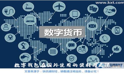 数字钱包在国外使用的便利与局限