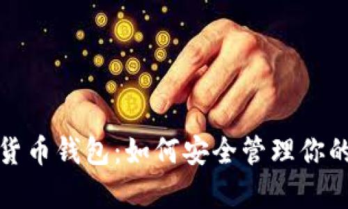 安卓加密货币钱包:如何安全管理你的数字资产