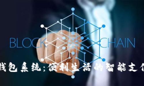广州数字钱包系统:便利生活的智能支付解决方案