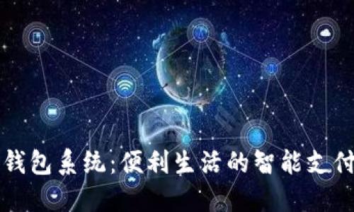 广州数字钱包系统:便利生活的智能支付解决方案