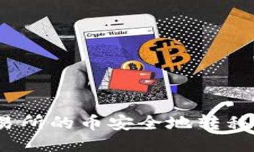 如何将交易所的币安全地转移到TP钱包?