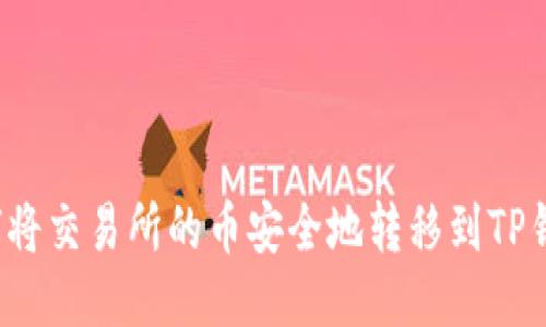 如何将交易所的币安全地转移到TP钱包?