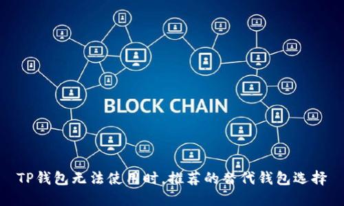TP钱包无法使用时,推荐的替代钱包选择