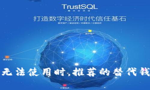 TP钱包无法使用时,推荐的替代钱包选择