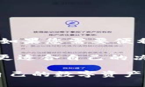 bidaoti区块链世界中的冷钱包与热钱包：您应该了解的一切/bidaoti
冷钱包, 热钱包, 区块链/guanjianci

前言
在区块链和加密货币的世界里，我们总能听到“冷钱包”和“热钱包”这两个词。对于初学者来说，这两个概念可能有些晦涩，而对那些有经验的用户，它们则是日常操作中不可或缺的一部分。作为一个曾经在学习这方面时感到困惑的人，我希望通过这篇文章，把我所学到的知识分享给大家，使每个人都能更加清晰地理解冷钱包和热钱包的重要性及其实际应用。

什么是冷钱包与热钱包？
冷钱包和热钱包是存储数字资产（如比特币、以太坊等加密货币）的两种方式，二者的主要区别在于其连接互联网的方式。冷钱包指的是未连接互联网的“离线”存储方式，而热钱包则是指“在线”存储的方式。

冷钱包通常被认为是更安全的选择，因为它不易受到黑客攻击，适合长期保存相对大型的资产。常见的冷钱包形式包括硬件钱包（如Ledger、Trezor）和纸钱包。而热钱包则因其使用便利性更高，适合频繁交易和日常消费，通常是由交易所提供的账户或移动应用。

冷钱包的优缺点
首先，我们来看看冷钱包的优缺点。

h4优点：/h4
ul
    listrong安全性高/strong：由于冷钱包不与互联网连接，因此黑客无法直接访问。其中的数字资产更不容易受到攻击。/li
    listrong长期存储/strong：冷钱包适合长期保存大额数字资产，不易造成损失。/li
/ul

h4缺点：/h4
ul
    listrong交易不便/strong：要进行交易，首先需要将资产转移至热钱包，这会造成一定的时间延迟。/li
    listrong丢失风险/strong：如果您不小心丢失了冷钱包或纸钱包，没有备份就可能无法恢复资产。/li
/ul

热钱包的优缺点
接下来，我们来看热钱包的优缺点。

h4优点：/h4
ul
    listrong方便快捷/strong：热钱包允许用户随时随地快速进行交易，非常适合日常使用。/li
    listrong易于管理/strong：许多热钱包提供用户友好的界面，方便用户进行资产管理和交易。/li
/ul

h4缺点：/h4
ul
    listrong安全性低/strong：由于与互联网连接，热钱包容易成为黑客攻击的目标，尤其是没有良好安全实践的情况下。/li
    listrong资产存储限制/strong：多数热钱包不建议存储大量资产，适合小额交易。/li
/ul

个人经历与感悟
记得我第一次接触加密货币时，对冷钱包和热钱包的概念感到十分陌生。初始阶段，我完全依赖于交易所的热钱包，觉得它非常方便，随手就能进行交易。然而，这种依赖后来给我带来了痛苦的教训。

某天，我的交易所账户遭遇了黑客攻击，尽管我并不在其中，但我为我的资产安全感到绝望。从那时起，我开始认真考虑如何保护我的数字资产。正是那一经历，促使我深入研究冷钱包，最终我决定投资一个硬件钱包，打开了更安全的存储之路。

如何选择冷钱包与热钱包？
选择冷钱包与热钱包时，应该根据自己的需求来决定。以下是一些建议：

ul
    listrong资产数量=价值/strong：如果您持有大量加密货币，使用冷钱包会更安全；如果您的资产相对较少，可以考虑使用热钱包。/li
    listrong交易频率/strong：如果您频繁进行交易，热钱包便捷的特性会更适合您。但在您不需要频繁交易时，将大部分资产转移至冷钱包也是明智的选择。/li
    listrong安全意识/strong：如果您对安全风险有较高的重视，冷钱包将是您的不二选择。/li
/ul

总结
冷钱包和热钱包各自有其独特的优缺点，这使得它们在区块链和加密货币的生态系统中分别扮演着重要的角色。如果您希望长期安全地持有数字资产，可以考虑冷钱包；而如果您需要便利地进行交易，热钱包则更加符合您的需求。

在我的个人经验中，建立良好的资产管理习惯真的很重要。在选择冷钱包或热钱包时，务必进行充分的研究。希望通过这篇文章，大家能更清晰地认识冷钱包与热钱包，做出更适合自己的决策。无论是哪个钱包，关键在于确保您的数字资产始终在安全的情况下运作。

随着区块链技术的发展，未来也许会有新的钱包方案出现，其安全性和便利性将进一步提升。希望每位读者都能在这个快速发展领域中找到自己的位置，安全、合理地管理自己的数字资产。