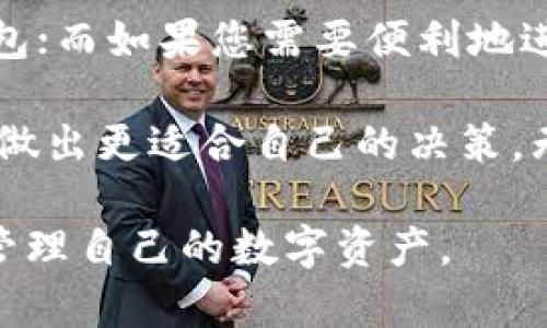 bidaoti区块链世界中的冷钱包与热钱包：您应该了解的一切/bidaoti
冷钱包, 热钱包, 区块链/guanjianci

前言
在区块链和加密货币的世界里，我们总能听到“冷钱包”和“热钱包”这两个词。对于初学者来说，这两个概念可能有些晦涩，而对那些有经验的用户，它们则是日常操作中不可或缺的一部分。作为一个曾经在学习这方面时感到困惑的人，我希望通过这篇文章，把我所学到的知识分享给大家，使每个人都能更加清晰地理解冷钱包和热钱包的重要性及其实际应用。

什么是冷钱包与热钱包？
冷钱包和热钱包是存储数字资产（如比特币、以太坊等加密货币）的两种方式，二者的主要区别在于其连接互联网的方式。冷钱包指的是未连接互联网的“离线”存储方式，而热钱包则是指“在线”存储的方式。

冷钱包通常被认为是更安全的选择，因为它不易受到黑客攻击，适合长期保存相对大型的资产。常见的冷钱包形式包括硬件钱包（如Ledger、Trezor）和纸钱包。而热钱包则因其使用便利性更高，适合频繁交易和日常消费，通常是由交易所提供的账户或移动应用。

冷钱包的优缺点
首先，我们来看看冷钱包的优缺点。

h4优点：/h4
ul
    listrong安全性高/strong：由于冷钱包不与互联网连接，因此黑客无法直接访问。其中的数字资产更不容易受到攻击。/li
    listrong长期存储/strong：冷钱包适合长期保存大额数字资产，不易造成损失。/li
/ul

h4缺点：/h4
ul
    listrong交易不便/strong：要进行交易，首先需要将资产转移至热钱包，这会造成一定的时间延迟。/li
    listrong丢失风险/strong：如果您不小心丢失了冷钱包或纸钱包，没有备份就可能无法恢复资产。/li
/ul

热钱包的优缺点
接下来，我们来看热钱包的优缺点。

h4优点：/h4
ul
    listrong方便快捷/strong：热钱包允许用户随时随地快速进行交易，非常适合日常使用。/li
    listrong易于管理/strong：许多热钱包提供用户友好的界面，方便用户进行资产管理和交易。/li
/ul

h4缺点：/h4
ul
    listrong安全性低/strong：由于与互联网连接，热钱包容易成为黑客攻击的目标，尤其是没有良好安全实践的情况下。/li
    listrong资产存储限制/strong：多数热钱包不建议存储大量资产，适合小额交易。/li
/ul

个人经历与感悟
记得我第一次接触加密货币时，对冷钱包和热钱包的概念感到十分陌生。初始阶段，我完全依赖于交易所的热钱包，觉得它非常方便，随手就能进行交易。然而，这种依赖后来给我带来了痛苦的教训。

某天，我的交易所账户遭遇了黑客攻击，尽管我并不在其中，但我为我的资产安全感到绝望。从那时起，我开始认真考虑如何保护我的数字资产。正是那一经历，促使我深入研究冷钱包，最终我决定投资一个硬件钱包，打开了更安全的存储之路。

如何选择冷钱包与热钱包？
选择冷钱包与热钱包时，应该根据自己的需求来决定。以下是一些建议：

ul
    listrong资产数量=价值/strong：如果您持有大量加密货币，使用冷钱包会更安全；如果您的资产相对较少，可以考虑使用热钱包。/li
    listrong交易频率/strong：如果您频繁进行交易，热钱包便捷的特性会更适合您。但在您不需要频繁交易时，将大部分资产转移至冷钱包也是明智的选择。/li
    listrong安全意识/strong：如果您对安全风险有较高的重视，冷钱包将是您的不二选择。/li
/ul

总结
冷钱包和热钱包各自有其独特的优缺点，这使得它们在区块链和加密货币的生态系统中分别扮演着重要的角色。如果您希望长期安全地持有数字资产，可以考虑冷钱包；而如果您需要便利地进行交易，热钱包则更加符合您的需求。

在我的个人经验中，建立良好的资产管理习惯真的很重要。在选择冷钱包或热钱包时，务必进行充分的研究。希望通过这篇文章，大家能更清晰地认识冷钱包与热钱包，做出更适合自己的决策。无论是哪个钱包，关键在于确保您的数字资产始终在安全的情况下运作。

随着区块链技术的发展，未来也许会有新的钱包方案出现，其安全性和便利性将进一步提升。希望每位读者都能在这个快速发展领域中找到自己的位置，安全、合理地管理自己的数字资产。