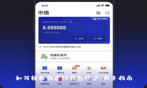 如何轻松创建TP钱包账户:新手指南