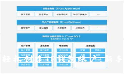 如何轻松创建TP钱包账户:新手指南
