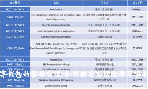 数字钱包的实用价值:如何提高生活效率与安全性