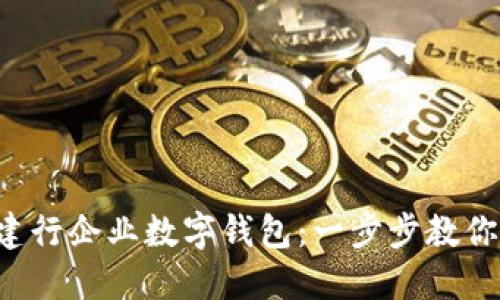 如何开通建行企业数字钱包:一步步教你轻松搞定!