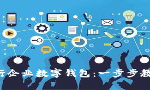 如何开通建行企业数字钱包:一步步教你轻松搞定!