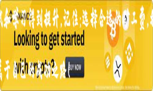   

: 如何利用TP钱包轻松购买加密货币：最实用的矿工费技巧

TP钱包, 矿工费, 购买加密货币/guanjianci

引言：为何选择TP钱包？

随着加密货币的普及，越来越多的人开始接触到这个全新的金融领域。在我开始接触比特币和以太坊的时候，确实感到无从下手，矿工费、钱包的选择、交易速度等问题常常让我困惑。但随着时间的推移，我逐渐积累了一些经验，尤其是在使用TP钱包方面，这款钱包不仅界面友好，还带来了许多便利。我希望通过这篇文字，帮到那些刚刚踏入这个领域的朋友们。

什么是TP钱包？

TP钱包，全名为Trust Wallet，是一个以太坊和ERC20代币的多币种钱包，可以安全地保存、接收和发送不同种类的加密货币。相比于其它钱包，TP钱包最大的优势在于其用户友好的界面和强大的安全性，让新手也能轻松上手。

我在选择钱包的时候，曾经因为信息不对称而感到焦虑，但TP钱包让我安心。在这里，我可以轻松管理我的资源，时刻掌握市场动态。

矿工费的概念解析

矿工费，简单来说，就是你在进行加密货币交易时，支付给矿工的一笔费用。在区块链网络中，交易需要被验证，而矿工负责这一点。因此，矿工费的高低直接影响着交易的速度。回忆起我第一次进行比特币交易时，当时有很多小伙伴告诉我，一定要选择合适的矿工费，这样才能更快完成交易，别让对手偷偷抢走我的币！

适当设置矿工费，可以让你的交易在众多交易中获得优先处理。这点对那些需要迅速买卖的投资者来说尤为重要。

如何在TP钱包中设置矿工费？

使用TP钱包时，设置矿工费的过程非常简单。以下是一些实用的步骤和技巧：

ol
    listrong下载并安装TP钱包：/strong首先你需要在手机应用商店中下载TP钱包的应用，安装完成后，打开APP并创建一个新钱包或导入已有的钱包。/li
    
    listrong充值或添加资产：/strong在TP钱包中，点击“接收”按钮，按照提示将你希望交易的加密货币转入TP钱包。/li
    
    listrong开始交易：/strong选择你要交易的加密货币，输入金额和接收地址，进入下一个步骤。/li
    
    listrong设置矿工费：/strong在交易确认页面，将会显示矿工费的选项。TP钱包通常会根据当前网络情况提供几个不同的费用选项，你可以根据自己的需求（速度与成本的权衡）进行选择。如果想要加速交易，则可以选择较高的矿工费。/li
/ol

我的实战经验：如何选择合适的矿工费？

在一次交易中，我本想快速购买一些以太坊，但由于选择了过低的矿工费，结果导致交易迟迟无法确认，错过了最佳的入场时机。这让我意识到，矿工费的设置不仅影响交易的速度，也可能影响投资的收益。因此，根据市场行情灵活调整矿工费成了我之后交易的一条重要原则。

与其说是策略，不如说是经验的积累！我学习到，有时候高昂的矿工费并不一定代表更好的交易体验，而是需要在合适的时间和地点找到一个最佳的平衡点。

矿工费对交易的影响

在我的日常交易中，矿工费直接影响到我的交易体验。我时常发现，行情波动大的时候，选择一个合适的矿工费可以使得我的交易更顺畅。例如，上个月以太坊价格暴涨的时候，我的朋友由于设置的矿工费过低，导致他未能及时完成交易，损失了不少机会。

而我则因为学习到如何调整矿工费，顺利完成了购买，并享受了之后的盈利。这个小小的窍门，让我每次交易中都能更加自信，让我感受到掌控市场的乐趣。

如何管理自己的矿工费支出？

管理矿工费支出与合理的投资策略息息相关。一个好的投资者应该时刻关注市场行情，学习如何根据不同的时机设定合理的矿工费。除了留意网络的拥堵情况，我还会通过一些社交媒体和论坛了解其他投资者的经验与建议。

在这方面，加入一些加密货币社群非常重要。在群里，我能得到实时的建议和市场动态，有时还会有人推荐当前最优的矿工费设定，让我能够在交易中把握先机。确实，在这个信息爆炸的时代，获取信息的能力将极大地影响我们的投资决策。

未来的矿工费趋势

随着区块链技术的不断发展，矿工费的结构也在逐渐变化。未来可能会出现更大规模的聚合交易平台，甚至可能会有智能合约自动设置矿工费的功能。对此，我感到既兴奋又期待。能否便利地完成交易，直接影响着市场的流动性，也使得投资者的决策更加从容。

在这条不断前行的路上，让我们通过不断学习、交流和实践，掌握更多的交易技巧和策略。未来或许充满不确定性，但我们可以通过积极应对，迎接每一个机遇。

结语

通过本文的分享，希望能够帮助到对于TP钱包和矿工费有困惑的朋友们。事实上，我们每个人在交易中都会遇到各种问题，但技术和经验都可以通过不断尝试和学习得到提升。记住：选择合适的矿工费，利用TP钱包，这将为你的交易之旅奠定坚实的基础。

多年的交易经历使我深刻理解，保持学习的心态和积极交流的态度，是在加密货币世界中成功的两个关键要素。希望每一位朋友都能够在这条旅程中，找到属于自己的成功之路！
