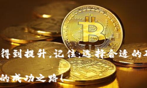   

: 如何利用TP钱包轻松购买加密货币：最实用的矿工费技巧

TP钱包, 矿工费, 购买加密货币/guanjianci

引言：为何选择TP钱包？

随着加密货币的普及，越来越多的人开始接触到这个全新的金融领域。在我开始接触比特币和以太坊的时候，确实感到无从下手，矿工费、钱包的选择、交易速度等问题常常让我困惑。但随着时间的推移，我逐渐积累了一些经验，尤其是在使用TP钱包方面，这款钱包不仅界面友好，还带来了许多便利。我希望通过这篇文字，帮到那些刚刚踏入这个领域的朋友们。

什么是TP钱包？

TP钱包，全名为Trust Wallet，是一个以太坊和ERC20代币的多币种钱包，可以安全地保存、接收和发送不同种类的加密货币。相比于其它钱包，TP钱包最大的优势在于其用户友好的界面和强大的安全性，让新手也能轻松上手。

我在选择钱包的时候，曾经因为信息不对称而感到焦虑，但TP钱包让我安心。在这里，我可以轻松管理我的资源，时刻掌握市场动态。

矿工费的概念解析

矿工费，简单来说，就是你在进行加密货币交易时，支付给矿工的一笔费用。在区块链网络中，交易需要被验证，而矿工负责这一点。因此，矿工费的高低直接影响着交易的速度。回忆起我第一次进行比特币交易时，当时有很多小伙伴告诉我，一定要选择合适的矿工费，这样才能更快完成交易，别让对手偷偷抢走我的币！

适当设置矿工费，可以让你的交易在众多交易中获得优先处理。这点对那些需要迅速买卖的投资者来说尤为重要。

如何在TP钱包中设置矿工费？

使用TP钱包时，设置矿工费的过程非常简单。以下是一些实用的步骤和技巧：

ol
    listrong下载并安装TP钱包：/strong首先你需要在手机应用商店中下载TP钱包的应用，安装完成后，打开APP并创建一个新钱包或导入已有的钱包。/li
    
    listrong充值或添加资产：/strong在TP钱包中，点击“接收”按钮，按照提示将你希望交易的加密货币转入TP钱包。/li
    
    listrong开始交易：/strong选择你要交易的加密货币，输入金额和接收地址，进入下一个步骤。/li
    
    listrong设置矿工费：/strong在交易确认页面，将会显示矿工费的选项。TP钱包通常会根据当前网络情况提供几个不同的费用选项，你可以根据自己的需求（速度与成本的权衡）进行选择。如果想要加速交易，则可以选择较高的矿工费。/li
/ol

我的实战经验：如何选择合适的矿工费？

在一次交易中，我本想快速购买一些以太坊，但由于选择了过低的矿工费，结果导致交易迟迟无法确认，错过了最佳的入场时机。这让我意识到，矿工费的设置不仅影响交易的速度，也可能影响投资的收益。因此，根据市场行情灵活调整矿工费成了我之后交易的一条重要原则。

与其说是策略，不如说是经验的积累！我学习到，有时候高昂的矿工费并不一定代表更好的交易体验，而是需要在合适的时间和地点找到一个最佳的平衡点。

矿工费对交易的影响

在我的日常交易中，矿工费直接影响到我的交易体验。我时常发现，行情波动大的时候，选择一个合适的矿工费可以使得我的交易更顺畅。例如，上个月以太坊价格暴涨的时候，我的朋友由于设置的矿工费过低，导致他未能及时完成交易，损失了不少机会。

而我则因为学习到如何调整矿工费，顺利完成了购买，并享受了之后的盈利。这个小小的窍门，让我每次交易中都能更加自信，让我感受到掌控市场的乐趣。

如何管理自己的矿工费支出？

管理矿工费支出与合理的投资策略息息相关。一个好的投资者应该时刻关注市场行情，学习如何根据不同的时机设定合理的矿工费。除了留意网络的拥堵情况，我还会通过一些社交媒体和论坛了解其他投资者的经验与建议。

在这方面，加入一些加密货币社群非常重要。在群里，我能得到实时的建议和市场动态，有时还会有人推荐当前最优的矿工费设定，让我能够在交易中把握先机。确实，在这个信息爆炸的时代，获取信息的能力将极大地影响我们的投资决策。

未来的矿工费趋势

随着区块链技术的不断发展，矿工费的结构也在逐渐变化。未来可能会出现更大规模的聚合交易平台，甚至可能会有智能合约自动设置矿工费的功能。对此，我感到既兴奋又期待。能否便利地完成交易，直接影响着市场的流动性，也使得投资者的决策更加从容。

在这条不断前行的路上，让我们通过不断学习、交流和实践，掌握更多的交易技巧和策略。未来或许充满不确定性，但我们可以通过积极应对，迎接每一个机遇。

结语

通过本文的分享，希望能够帮助到对于TP钱包和矿工费有困惑的朋友们。事实上，我们每个人在交易中都会遇到各种问题，但技术和经验都可以通过不断尝试和学习得到提升。记住：选择合适的矿工费，利用TP钱包，这将为你的交易之旅奠定坚实的基础。

多年的交易经历使我深刻理解，保持学习的心态和积极交流的态度，是在加密货币世界中成功的两个关键要素。希望每一位朋友都能够在这条旅程中，找到属于自己的成功之路！