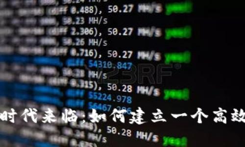 香港区块链时代来临:如何建立一个高效的电子钱包