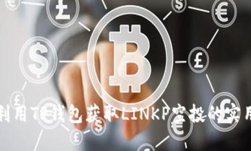 如何利用TP钱包获取LINKP空投的实用指南