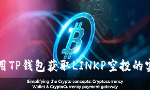 如何利用TP钱包获取LINKP空投的实用指南