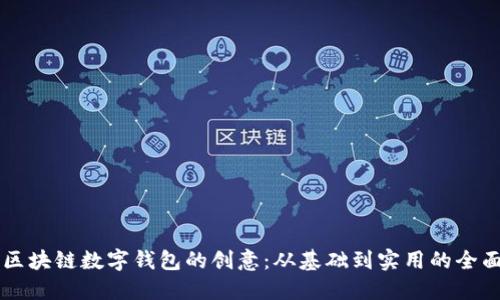 掌握区块链数字钱包的创意:从基础到实用的全面指南