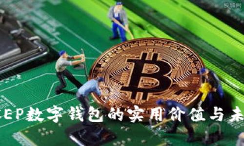 探索DCEP数字钱包的实用价值与未来前景