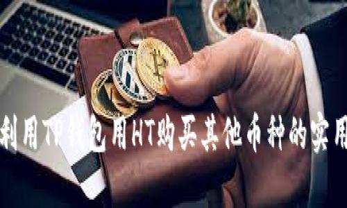 如何利用TP钱包用HT购买其他币种的实用指南