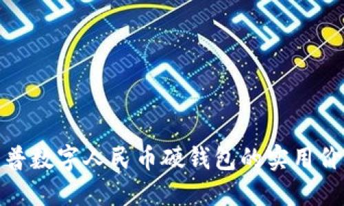 全面解读新开普数字人民币硬钱包的实用价值与使用体验